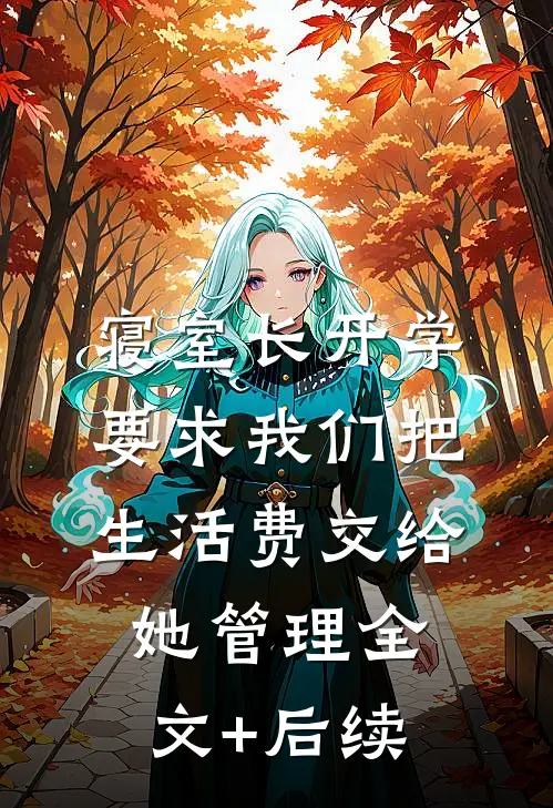 寝室长开学要求我们把生活费交给她管理全文+后续