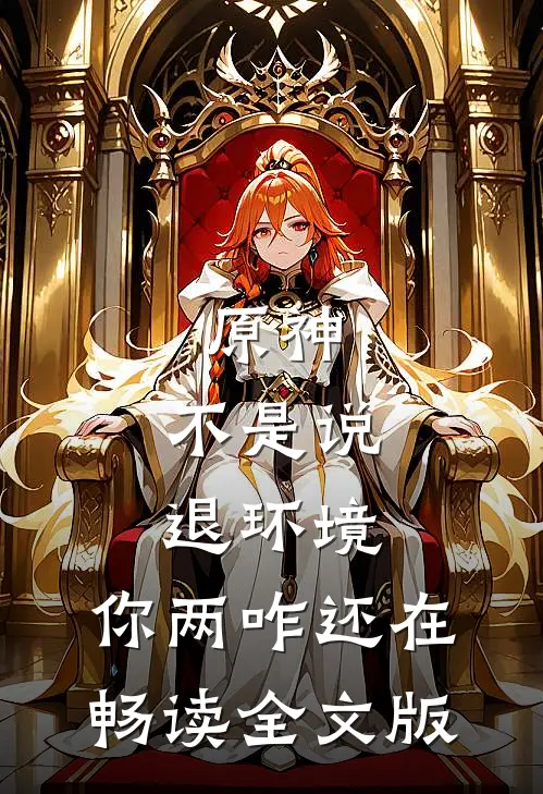 原神：不是说退环境，你两咋还在畅读全文版