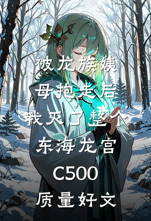 被龙族姨母抱走后，我灭了整个东海龙宫C500质量好文