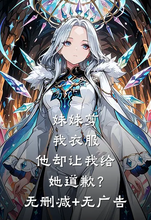 妹妹剪我衣服，他却让我给她道歉？无删减+无广告