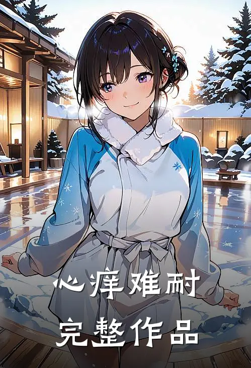 心痒难耐完整作品