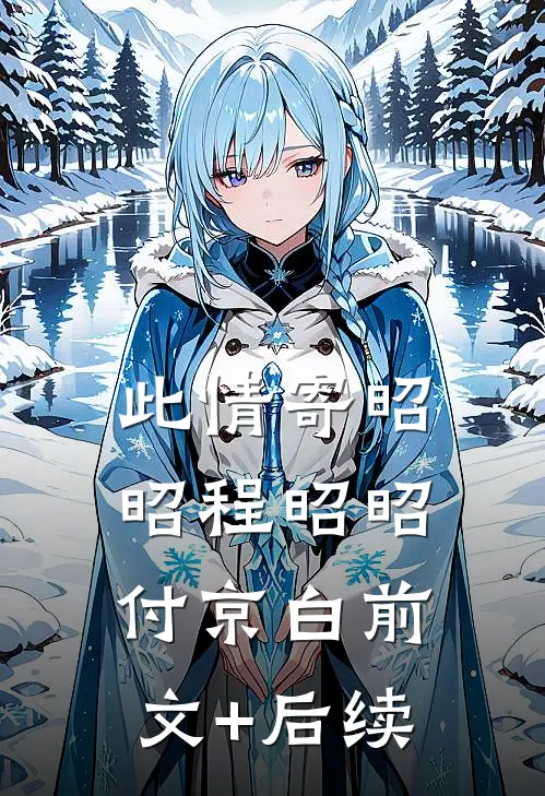此情寄昭昭程昭昭付京白前文+后续