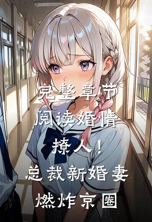 完整章节阅读婚情撩人！总裁新婚妻燃炸京圈