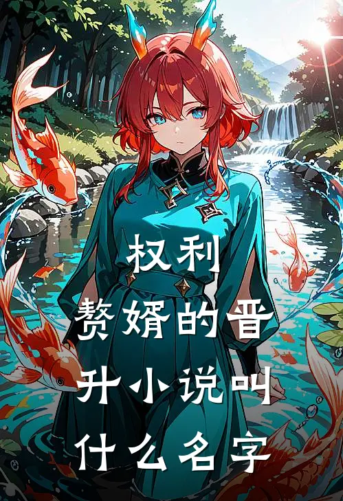 权利：赘婿的晋升小说叫什么名字