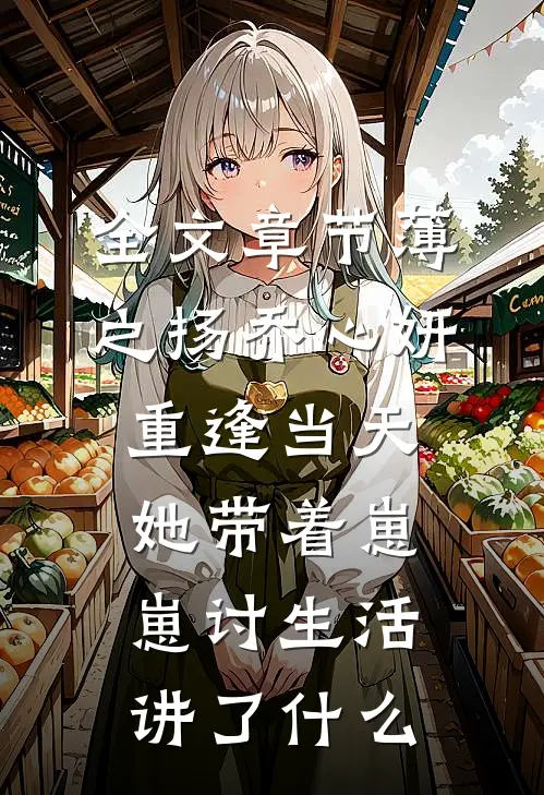 全文章节薄之扬乔心妍重逢当天她带着崽崽讨生活讲了什么