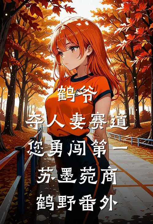 鹤爷，夺人妻赛道您勇闯第一苏墨菀商鹤野番外