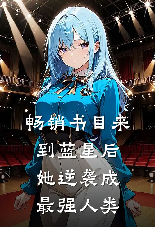 畅销书目来到蓝星后，她逆袭成最强人类