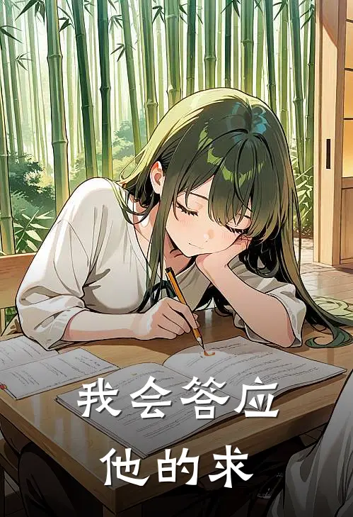 我会答应他的求