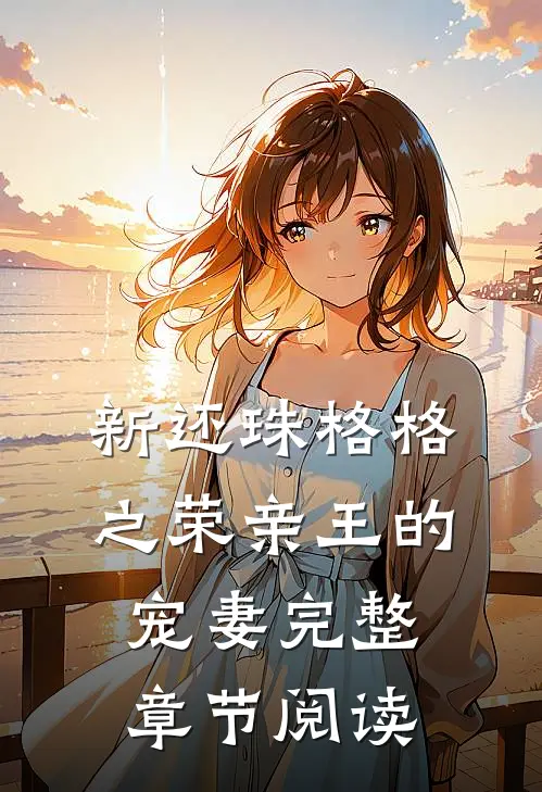 新还珠格格之荣亲王的宠妻完整章节阅读