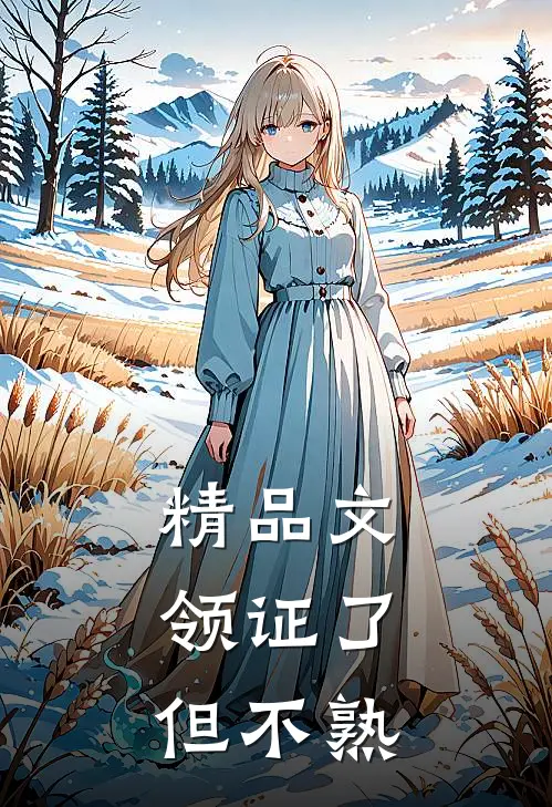 精品文领证了，但不熟