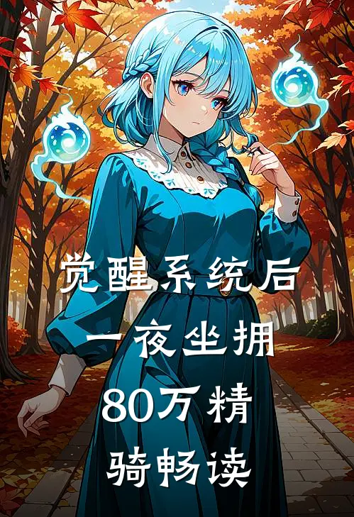 觉醒系统后，一夜坐拥80万精骑畅读
