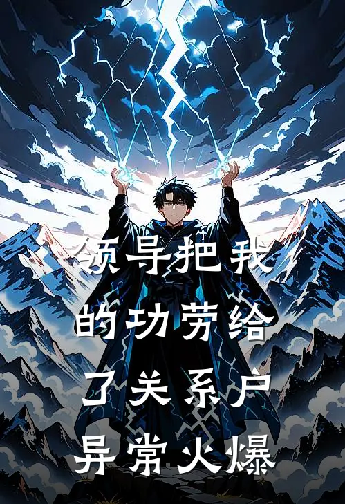 领导把我的功劳给了关系户异常火爆