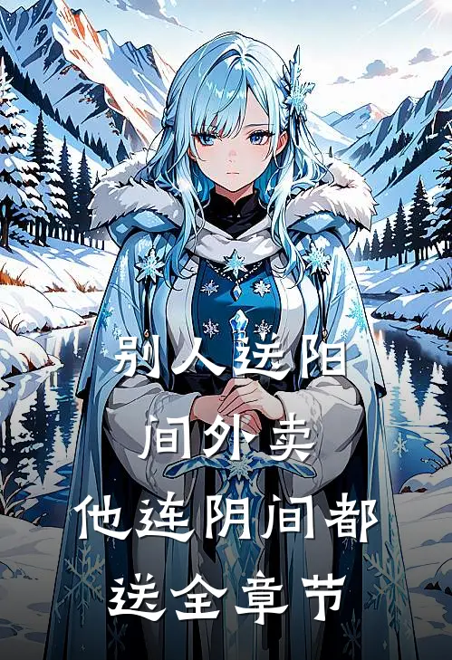 别人送阳间外卖，他连阴间都送全章节