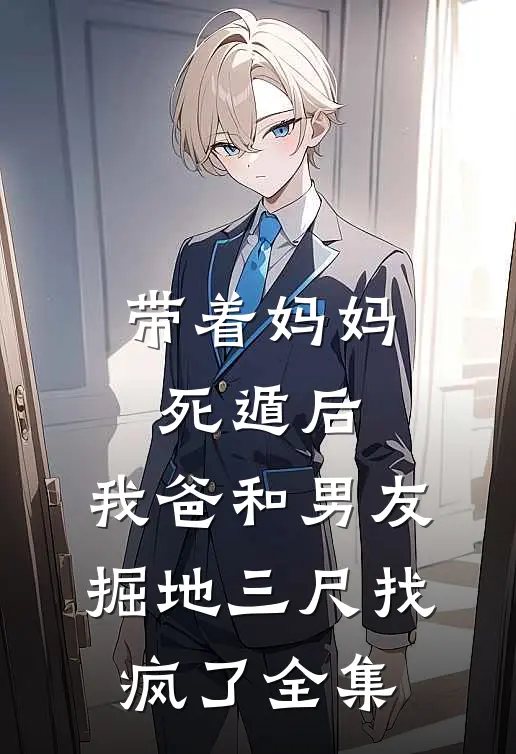 带着妈妈死遁后，我爸和男友掘地三尺找疯了全集