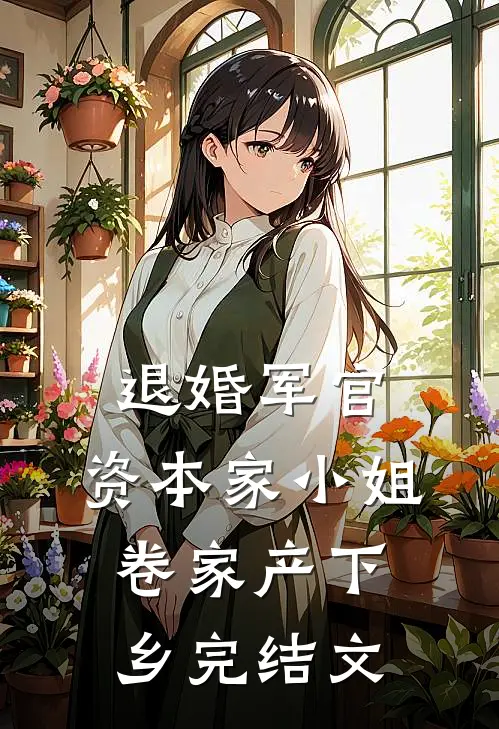 退婚军官，资本家小姐卷家产下乡完结文