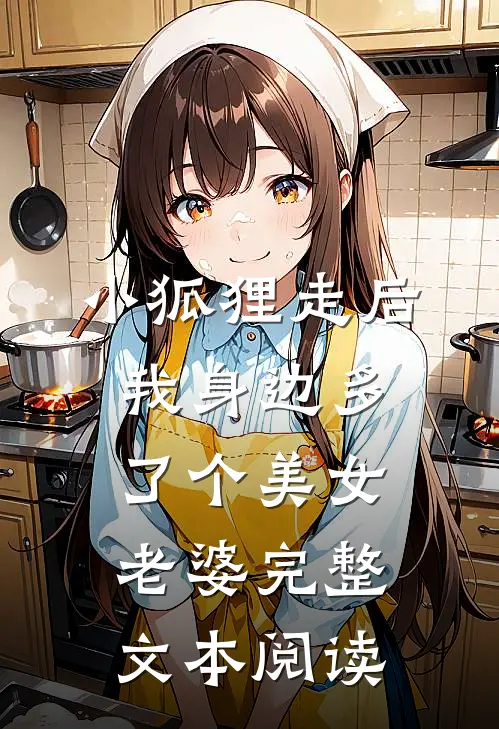 小狐狸走后，我身边多了个美女老婆完整文本阅读