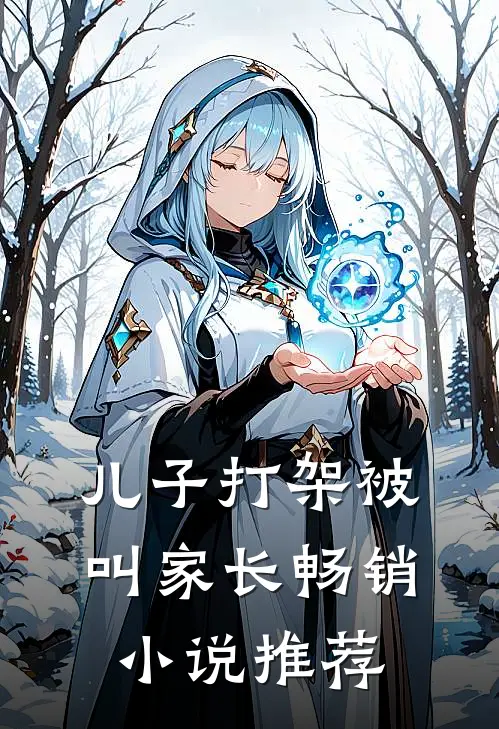 儿子打架被叫家长畅销小说推荐