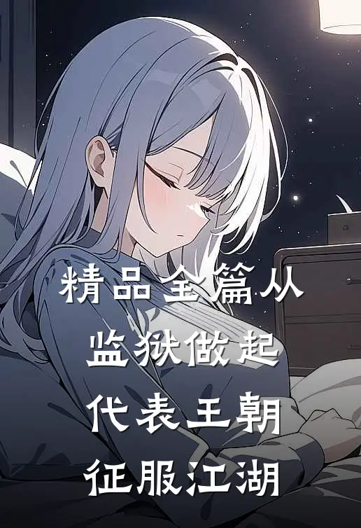 精品全篇从监狱做起，代表王朝征服江湖