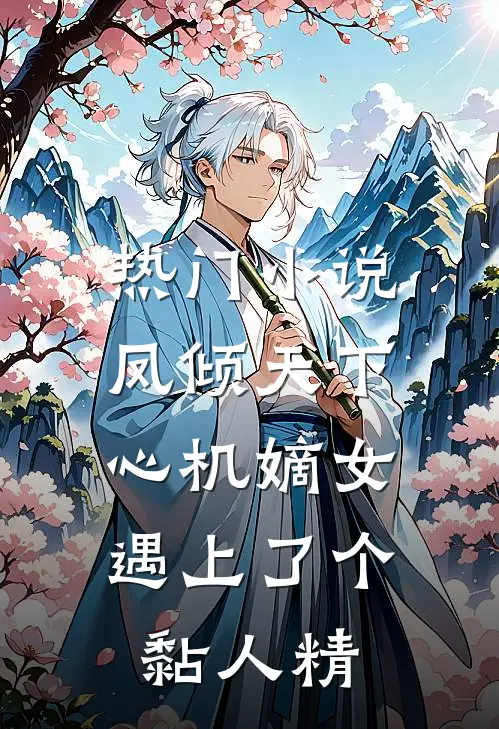 热门小说凤倾天下：心机嫡女遇上了个黏人精