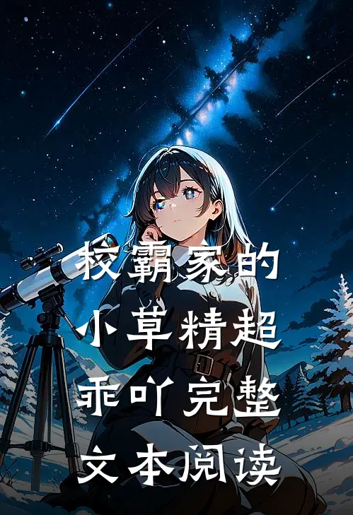 校霸家的小草精超乖吖完整文本阅读