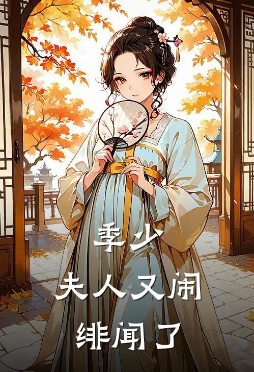 季少，夫人又闹绯闻了