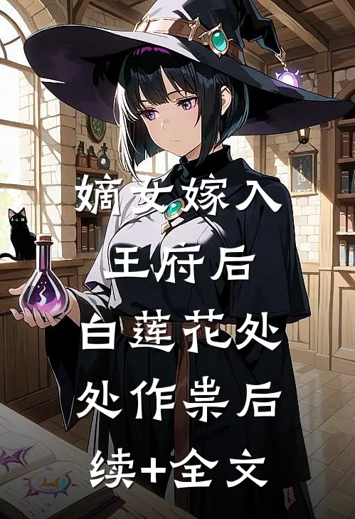 嫡女嫁入王府后，白莲花处处作祟后续+全文