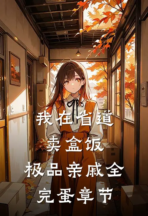 我在省道卖盒饭，极品亲戚全完蛋章节