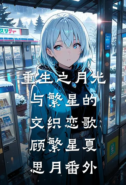 重生之月光与繁星的交织恋歌顾繁星夏思月 番外