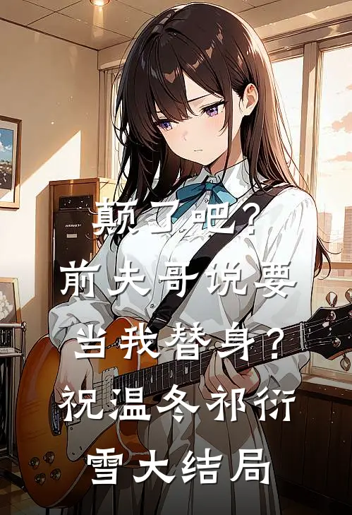 颠了吧？前夫哥说要当我替身？祝温冬祁衍雪大结局