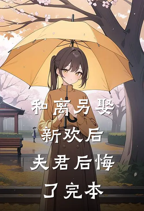 和离另娶新欢后，夫君后悔了完本