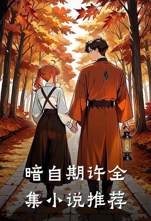 暗自期许全集小说推荐