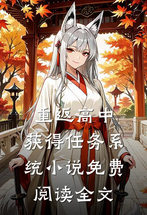 重返高中，获得任务系统小说免费阅读全文
