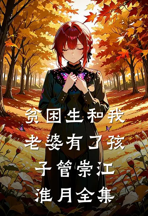 贫困生和我老婆有了孩子管崇江淮月全集