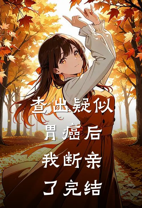查出疑似胃癌后，我断亲了完结