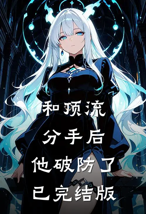 和顶流分手后，他破防了已完结版