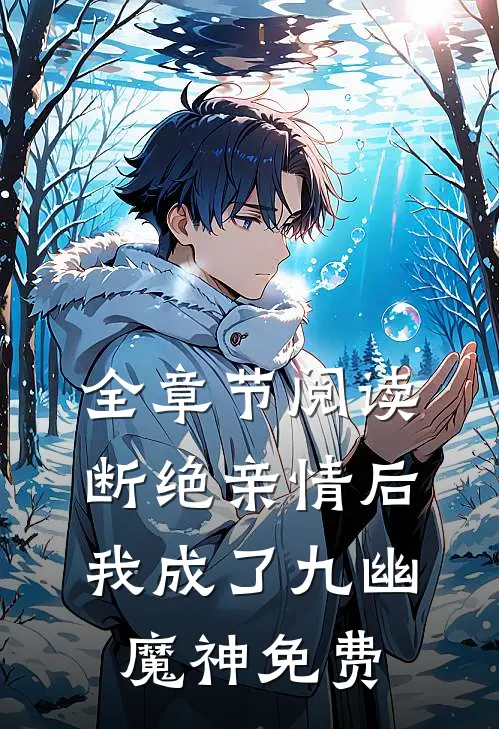 全章节阅读断绝亲情后,我成了九幽魔神免费