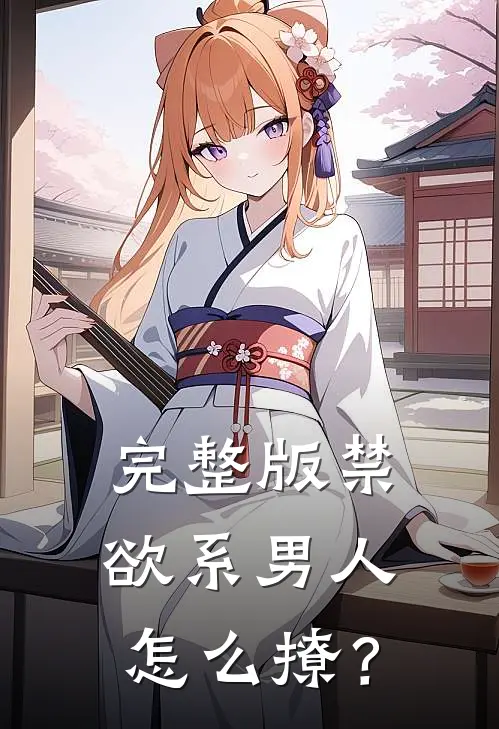 完整版禁欲系男人怎么撩？