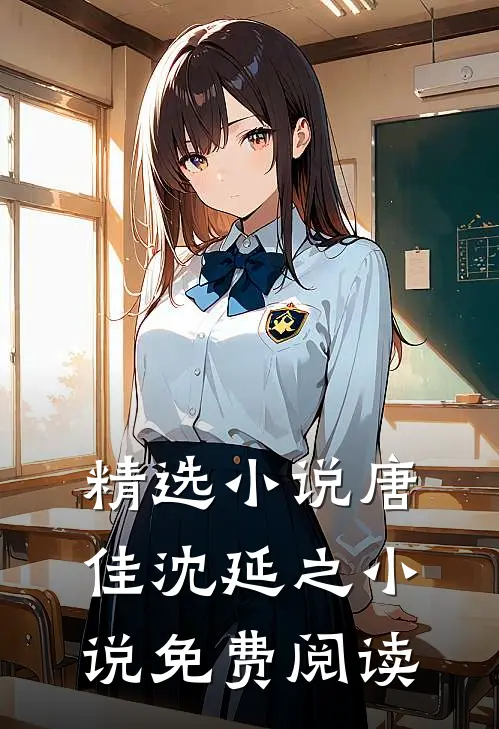 精选小说唐佳沈延之小说免费阅读