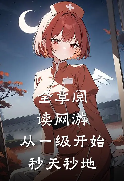 全章阅读网游：从一级开始秒天秒地