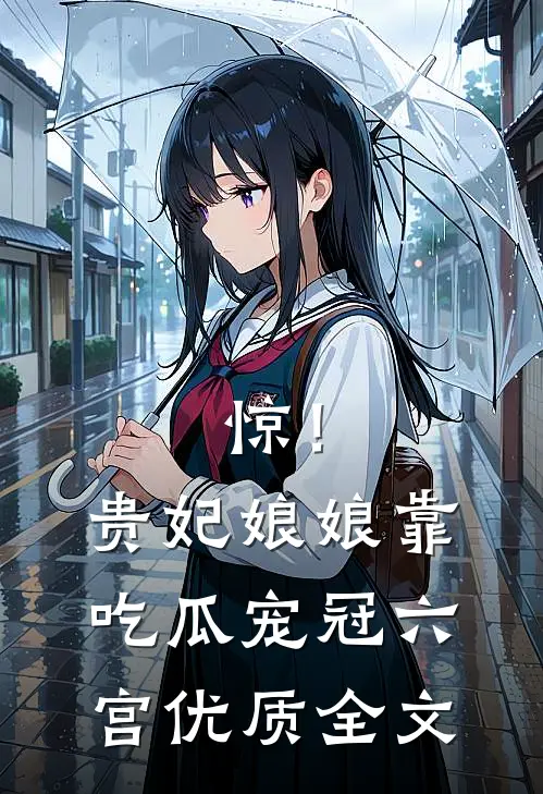惊！贵妃娘娘靠吃瓜宠冠六宫优质全文