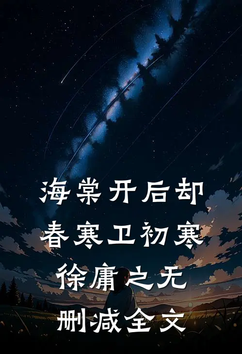 海棠开后却春寒卫初寒徐庸之无删减全文