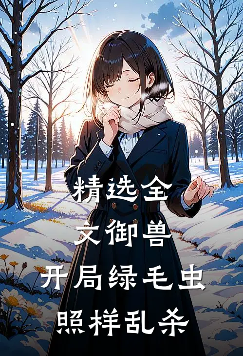 精选全文御兽，开局绿毛虫照样乱杀