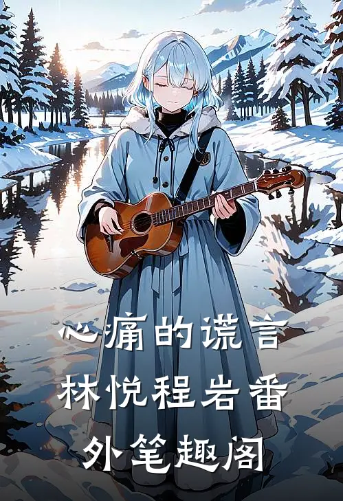 心痛的谎言：林悦程岩番外笔趣阁