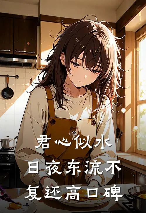 君心似水，日夜东流不复还高口碑
