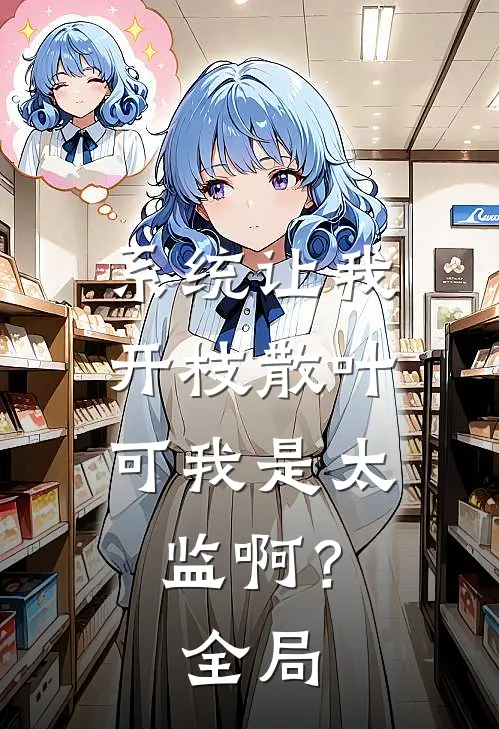 系统让我开枝散叶，可我是太监啊？全局
