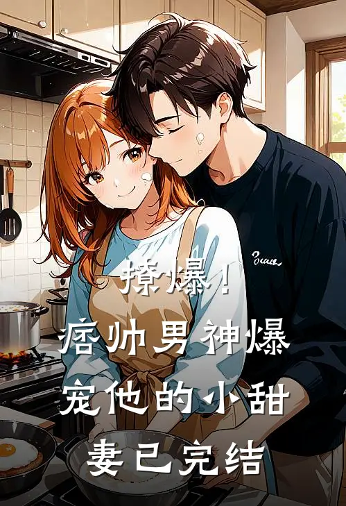撩爆！痞帅男神爆宠他的小甜妻已完结