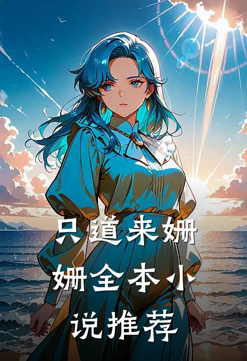只道来姗姗全本小说推荐