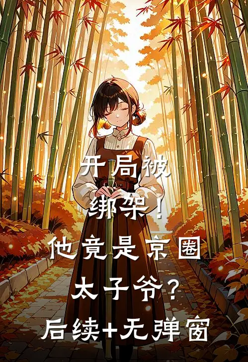 开局被绑架！他竟是京圈太子爷？后续+无弹窗