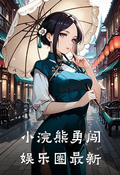 小浣熊勇闯娱乐圈最新