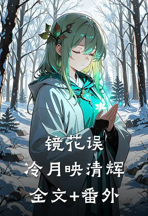 镜花误，冷月映清辉全文+番外